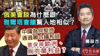 關品方：俄美會談為什麼跟雅爾塔會議驚人地相似？ 中國為何堅持通過聯合國和談 要保障歐洲、烏克蘭利益？