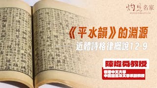 《平水韻》的淵源──近體詩格律概說