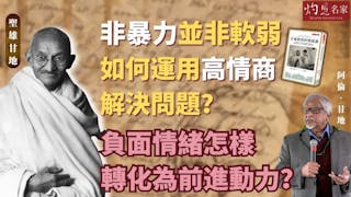 聖雄甘地：非暴力並非軟弱 如何運用高情商解決問題？負面情緒怎樣轉化為前進動力？