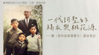一代詞聖的褐衣與桃花源──聽〈我的爺爺陳蝶衣〉講座瑣記