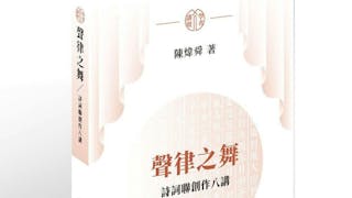 曾操千曲 故能曉聲──序陳煒舜《聲律之舞：詩詞聯創作八講》