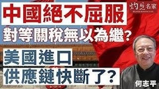 何志平：對等關稅特朗普為何最後要跪低？ 美國債務違約、供應鏈斷裂危機怎樣消除？