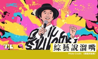 綜藝說溜嘴