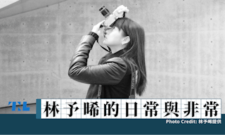 林予晞的日常與非常