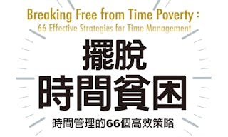 擺脫時間貧困：時間管理的66個高效策略-正封