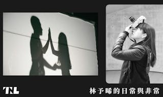 林予晞的日常與非常-1 (1)