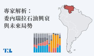 委內瑞拉石油興衰 與未來局勢_TNL