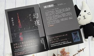 東野圭吾想寫心目中的某種女子,先寫《白夜行》,再寫《幻夜》 - TNL The News Lens 關鍵評論網