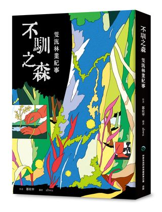 鄒欣寧《不馴之森》:從南排灣語tjuqulj,解開恆春半島相思樹的身世謎團與文化記憶 - TNL The News Lens 關鍵評論網