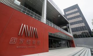 國家檔案館招牌