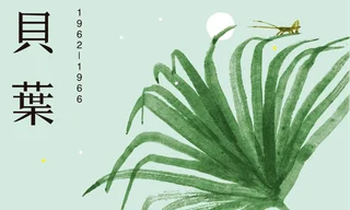 芬芳貝葉－書封