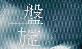 盤旋 正封