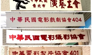 【圖二】斑駁牌匾下，是奉獻了一生的影視基層老臣