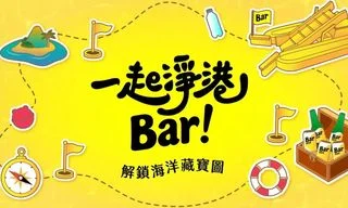一起淨港Bar 主視覺