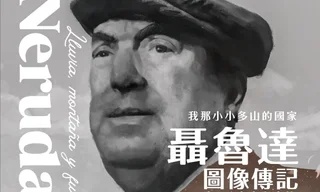 (明白)3JHR0040_聶魯達圖像傳記_平面書封_300dpi