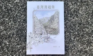 「臺灣漫遊錄」封面插畫有巧思