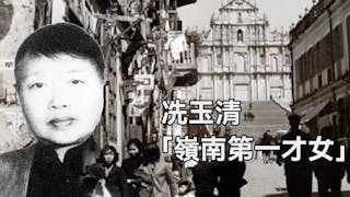 冼玉清研究的時代價值