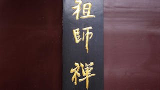 祖師禪