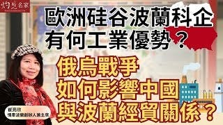 情牽波蘭創辦人崔亮欣：歐洲硅谷波蘭科企有何工業優勢？ 俄烏戰爭如何影響中國與波蘭經貿關係？