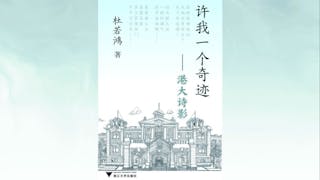 在古今的坐標軸上──序 若鴻《許我一個奇跡──港大詩影》