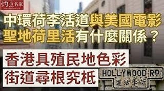 中環荷李活道與美國電影聖地荷里活有什麼關係？ 香港具殖民地色彩街道尋根究柢