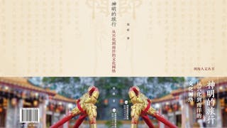 中國民間文化的跨海傳承