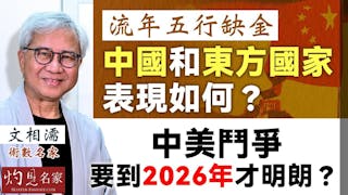 術數名家文相濡:流年五行缺金 中國和東方國家表現如何? 中美鬥爭 要到2026年才明朗? 術數名家文相濡:流年五行缺金 中國和東方國家表現如何? 中美鬥爭 要到2026年才明朗?