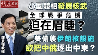 陳景祥教授:小國競相發展核武 全球戰爭危機迫在眉睫? 美偷襲伊朗核設施 欲把中俄逐出中東? 陳景祥教授:小國競相發展核武 全球戰爭危機迫在眉睫? 美偷襲伊朗核設施 欲把中俄逐出中東?