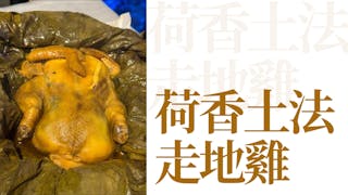 懶政官僚──荷香土法走地雞