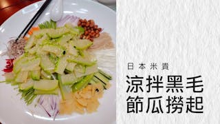 日本米貴──涼拌黑毛節瓜撈起