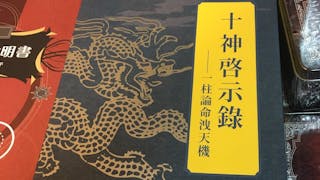 《十神啟示錄》是一本八字講義 《十神啟示錄》是一本八字講義
