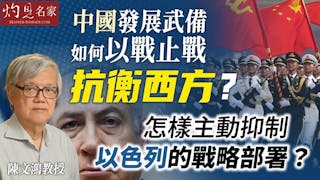 陳文鴻教授：中國發展武備如何以戰止戰 抗衡西方？ 怎樣主動抑制以色列的戰略部署？
