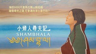 從香巴拉到AI佛陀