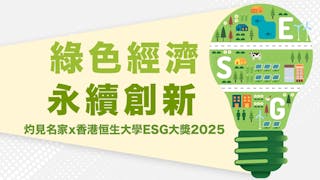 綠色經濟  永續創新──灼見名家x香港恒生大學ESG大獎2025