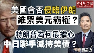 關品方:美國會否侵略伊朗 維繫美元霸權? 特朗普為何最擔心中日聯手減持美債? 關品方:美國會否侵略伊朗 維繫美元霸權? 特朗普為何最擔心中日聯手減持美債?