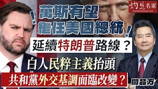 關品方：萬斯有望繼任美國總統 延續特朗普路線？ 白人民粹主義抬頭 共和黨外交基調面臨改變？