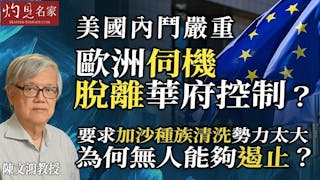 陳文鴻教授：美國內鬥嚴重 歐洲伺機脫離華府控制？ 要求加沙種族清洗勢力太大 為何無人能夠遏止？