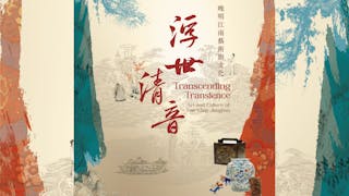 浮世爭鳴江南藝 清音雅飄晚明風：晚明江南藝術與文化展覽