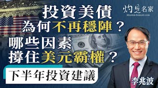 李兆波教授：投資美債為何不再穩陣？ 哪些因素撐住美元霸權？ 下半年投資建議