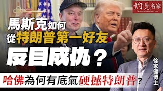 徐家健教授：馬斯克如何從特朗普第一好友反目成仇？ 哈佛為何有底氣硬撼特朗普？