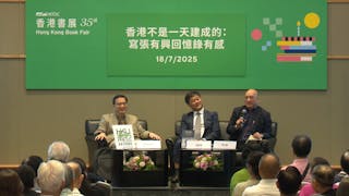 書展2025｜香港不是一天建成的：張家偉、周光蓁、張炳良書展同憶張有興