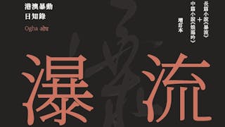 躁動年代澳門、香港雙城的史詩小說