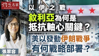 張翠容：以伊之戰 敘利亞為何是抵抗軸心關鍵？ 美以發動伊朗戰爭有何戰略部署？