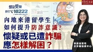 反詐騙協調中心警司李蔚詩：內地來港留學生如何提升防詐意識？ 懷疑或已遭詐騙應怎樣解困？