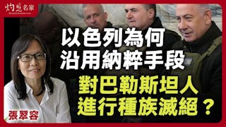 張翠容：以色列為何沿用納粹手段 對巴勒斯坦人進行種族滅絕？