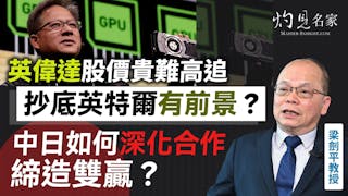 梁劍平博士：英偉達股價貴難高追 抄底英特爾有前景？ 中日如何深化合作 締造雙贏？