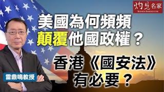 雷鼎鳴教授：美國為何頻頻顛覆他國政權？ 香港《國安法》有必要？