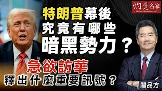 關品方：特朗普幕後究竟有哪些暗黑勢力？ 急欲訪華釋出什麼重要訊號？