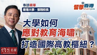 香港大學張翔校長：大學如何應對教育海嘯 打造國際高教樞紐 ？（精華版）