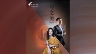 香港中樂團《界之境》音樂會7月11日公演